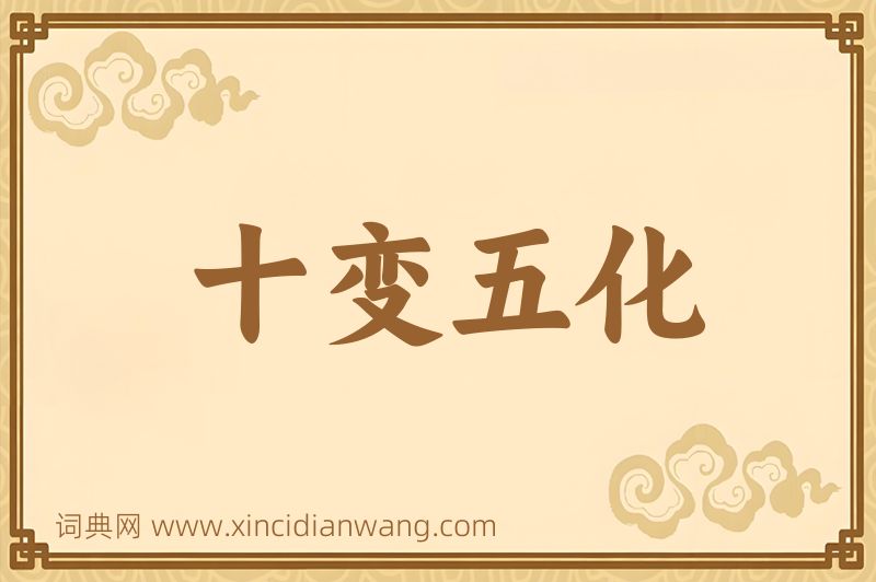 成语十变五化图片