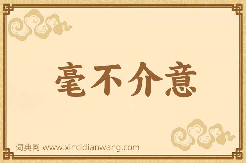 成语毫不介意图片