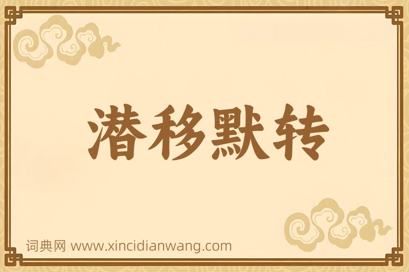 成语潜移默转图片
