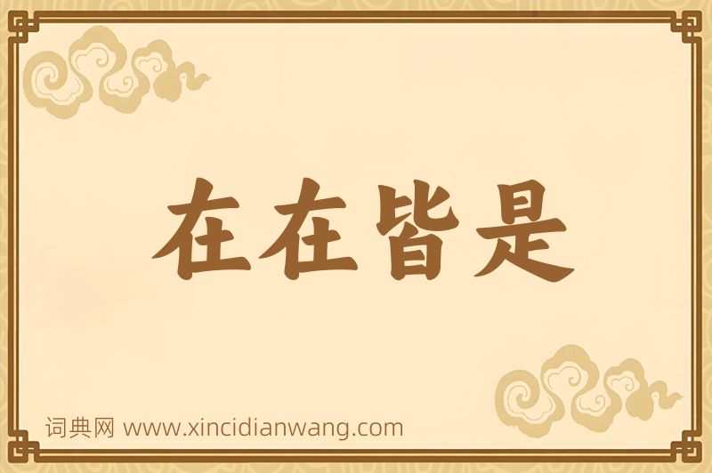 成语在在皆是图片
