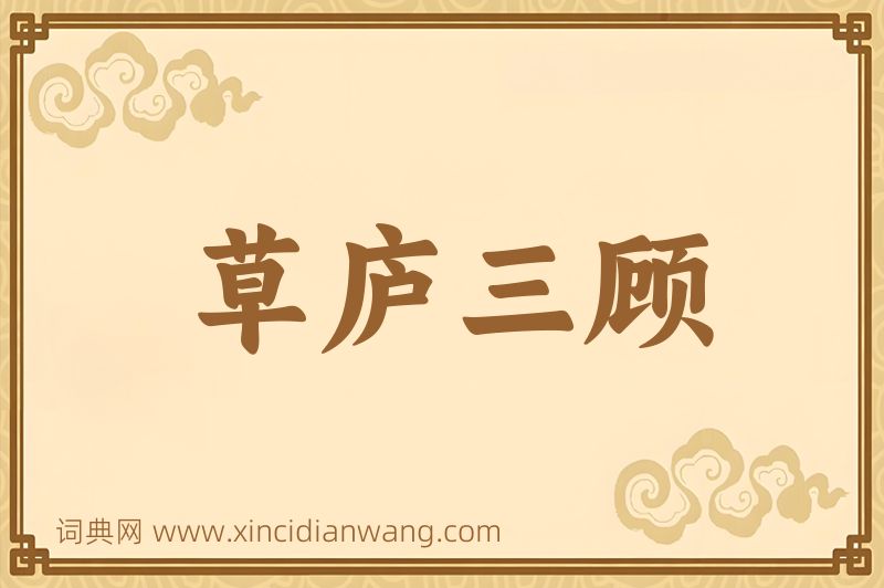 成语草庐三顾图片
