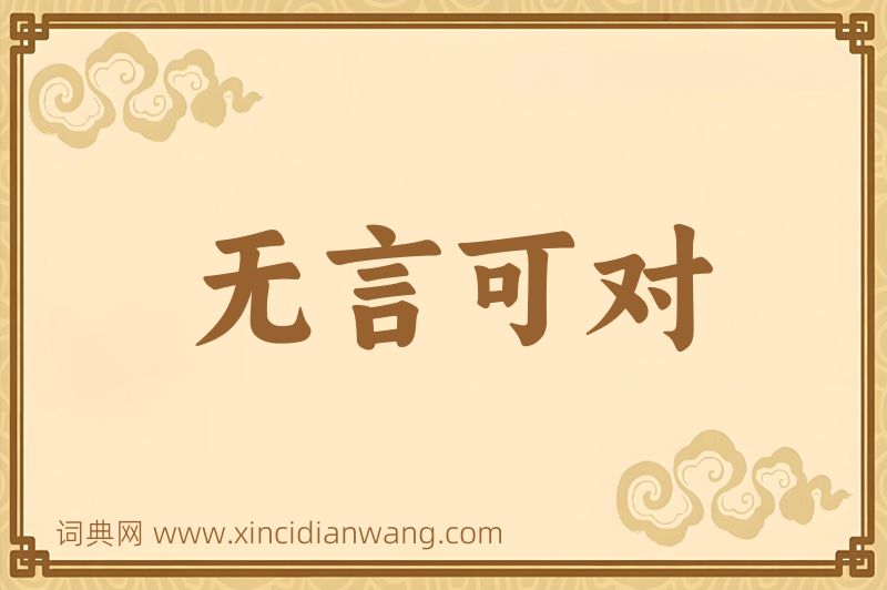 成语无言可对图片