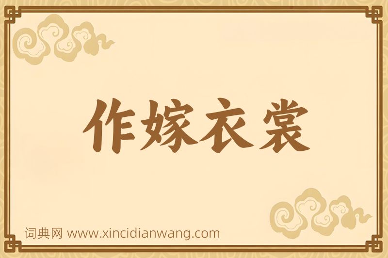 成语作嫁衣裳图片