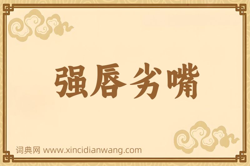 成语强唇劣嘴图片