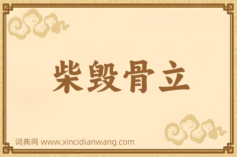 成语柴毁骨立图片