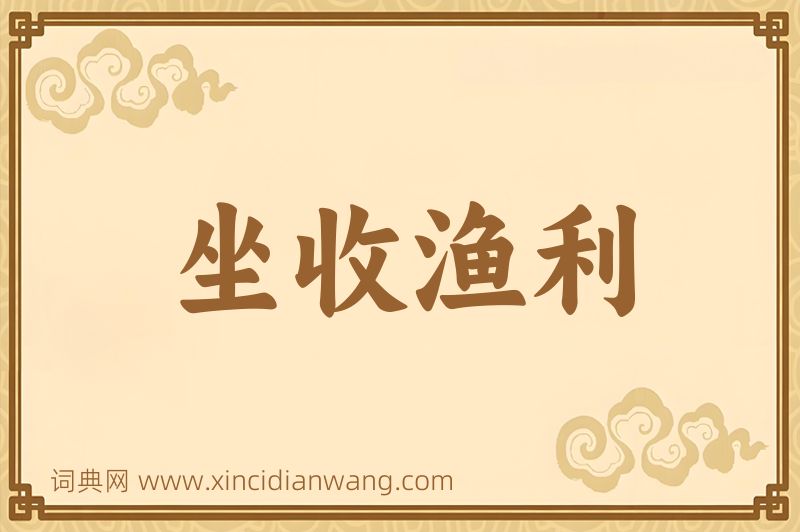 成语坐收渔利图片