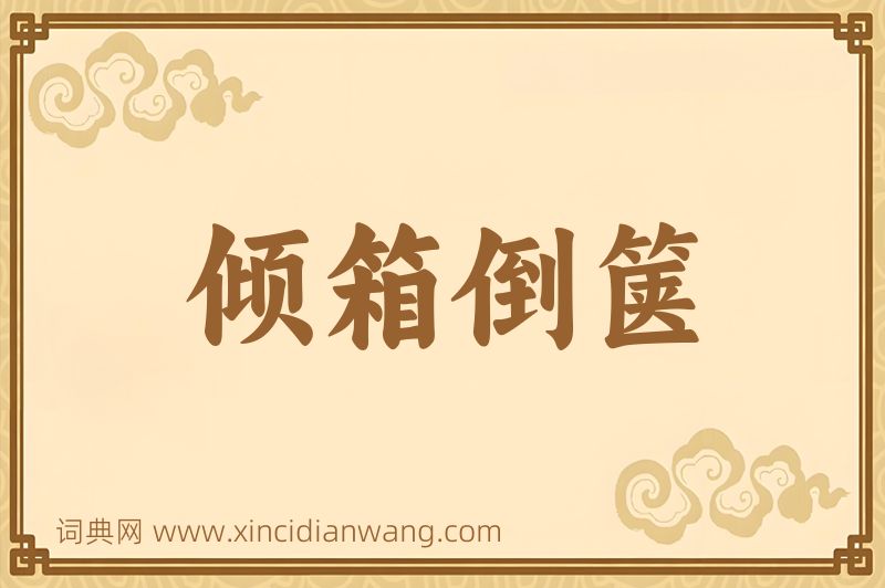 成语倾箱倒箧图片