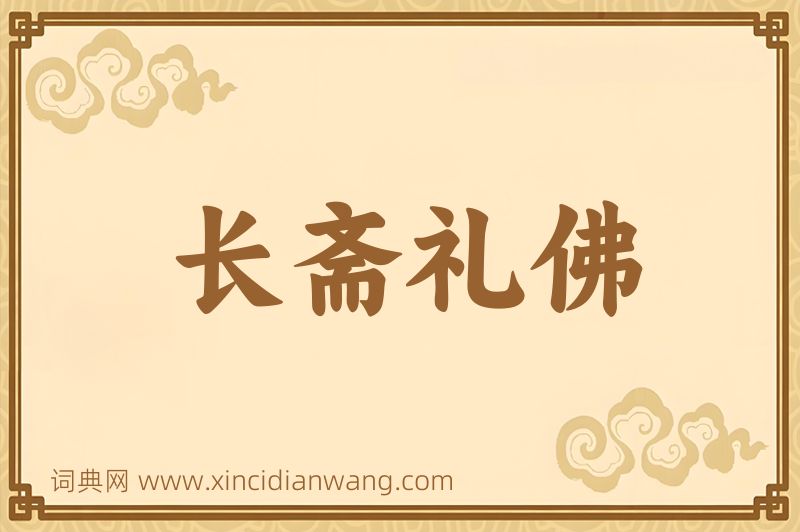 成语长斋礼佛图片