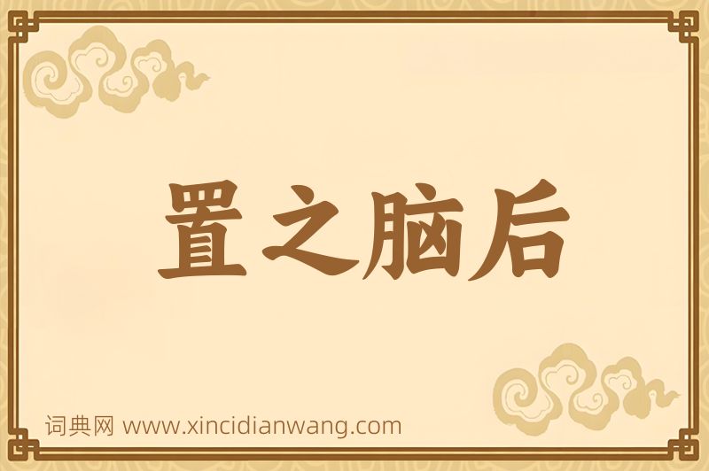 成语置之脑后图片