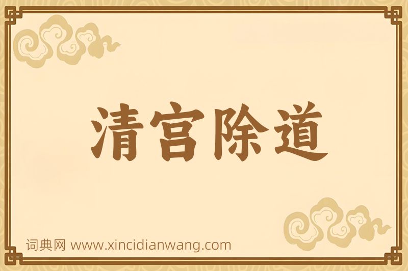 成语清宫除道图片