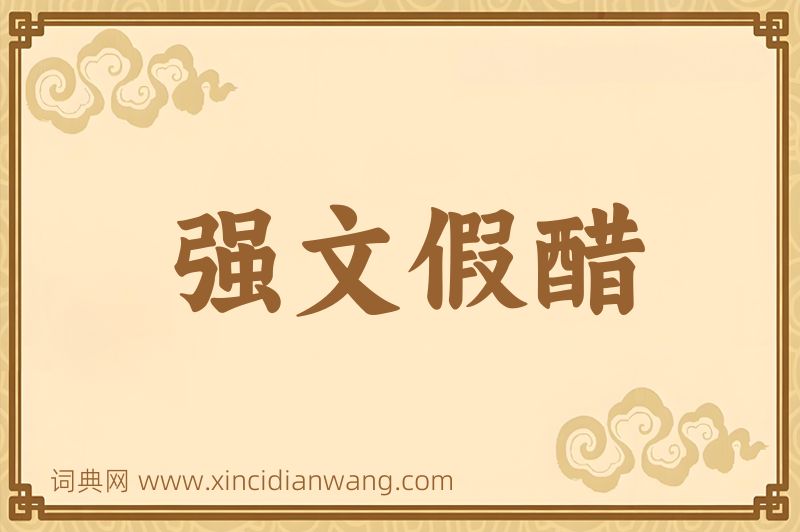 成语强文假醋图片