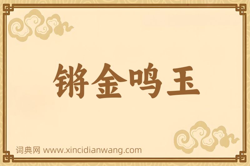 成语锵金鸣玉图片