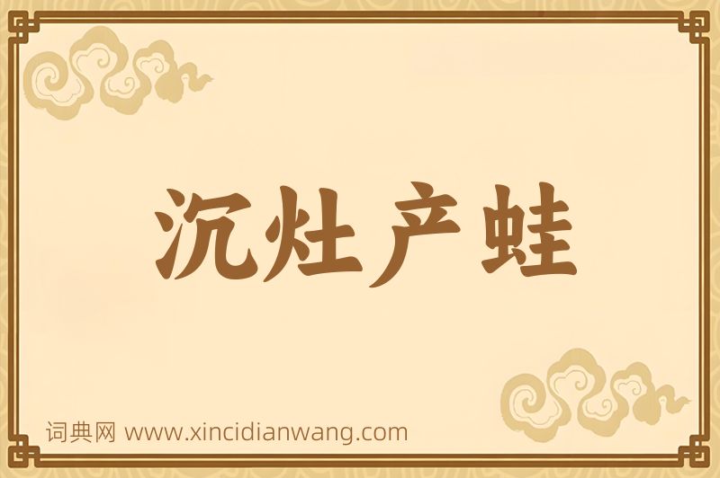 成语沉灶产蛙图片