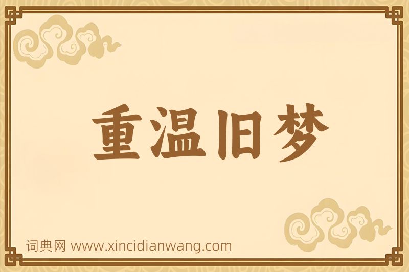 成语重温旧梦图片