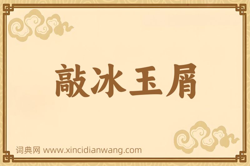 成语敲冰玉屑图片