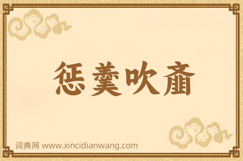 成语惩羹吹齑图片