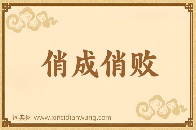 成语俏成俏败图片