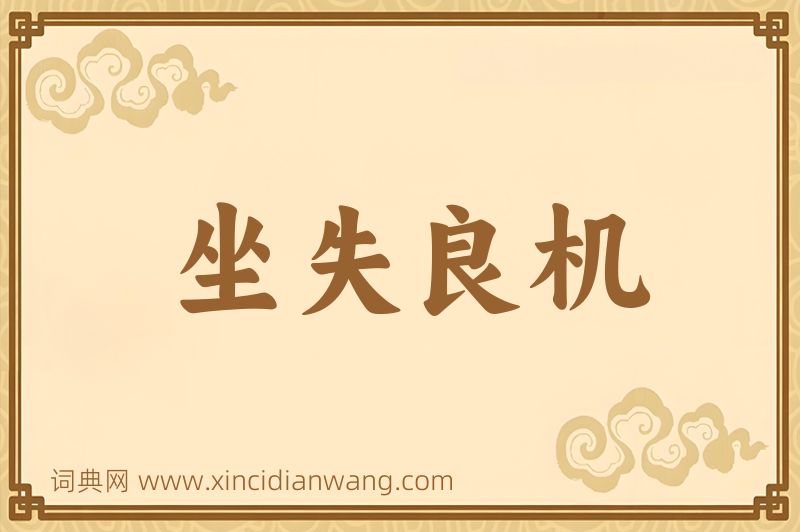 成语坐失良机图片