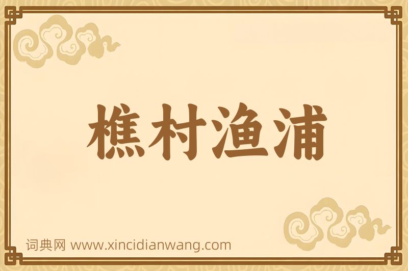 成语樵村渔浦图片