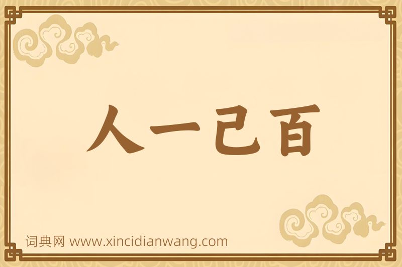 成语人一己百图片