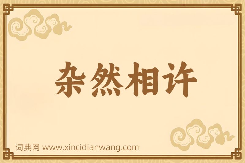 成语杂然相许图片