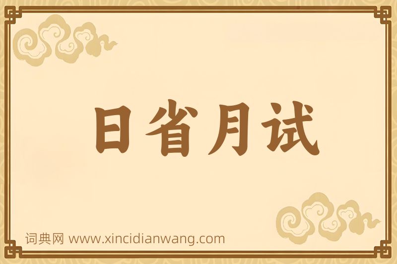 成语日省月试图片
