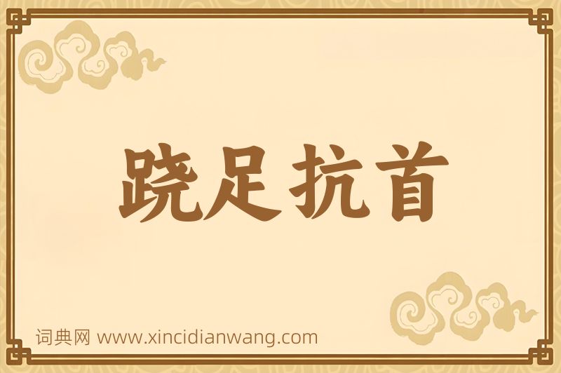 成语跷足抗首图片