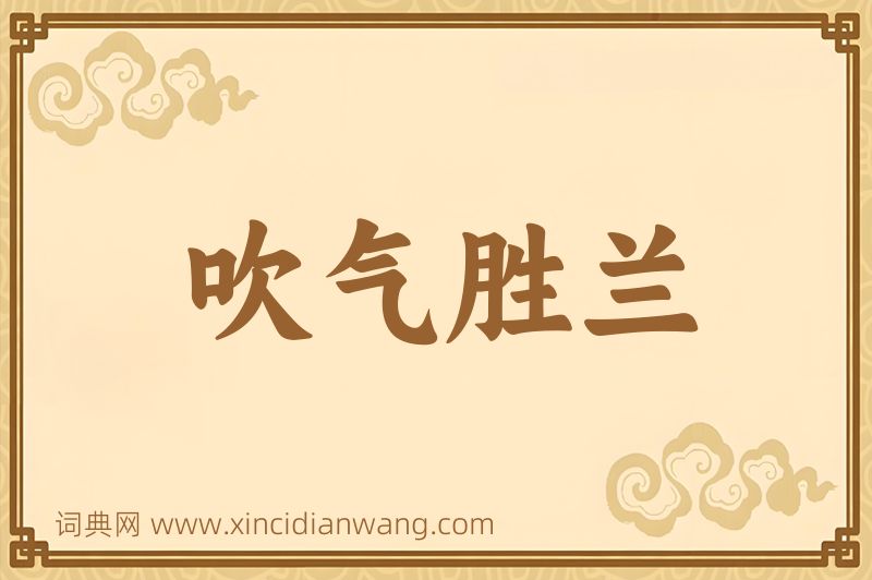 成语吹气胜兰图片