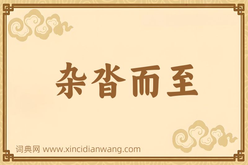 成语杂沓而至图片