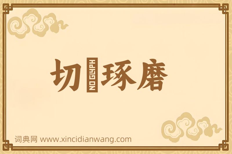 成语切瑳琢磨图片
