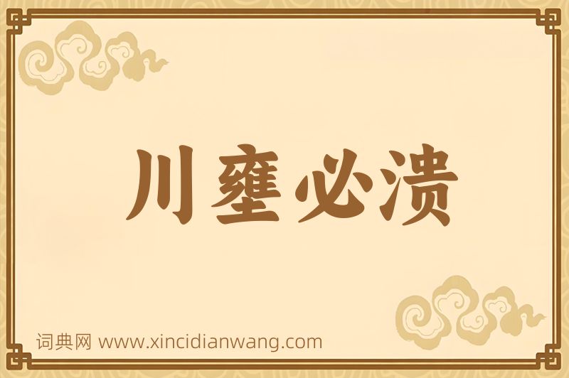 成语川壅必溃图片