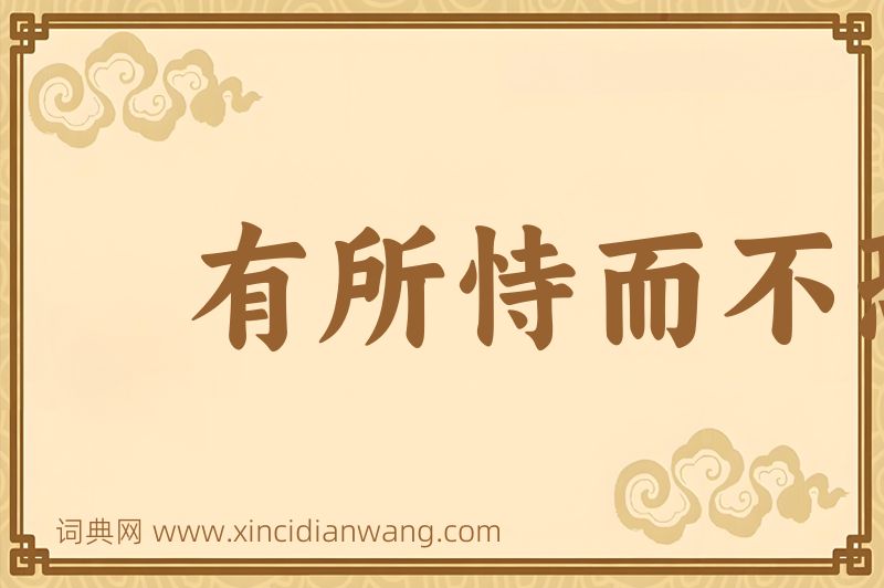 成语有所恃而不恐图片