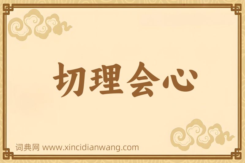成语切理会心图片