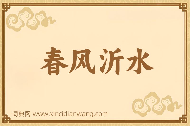 成语春风沂水图片