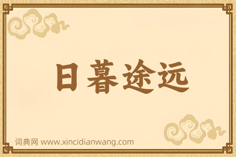 成语日暮途远图片