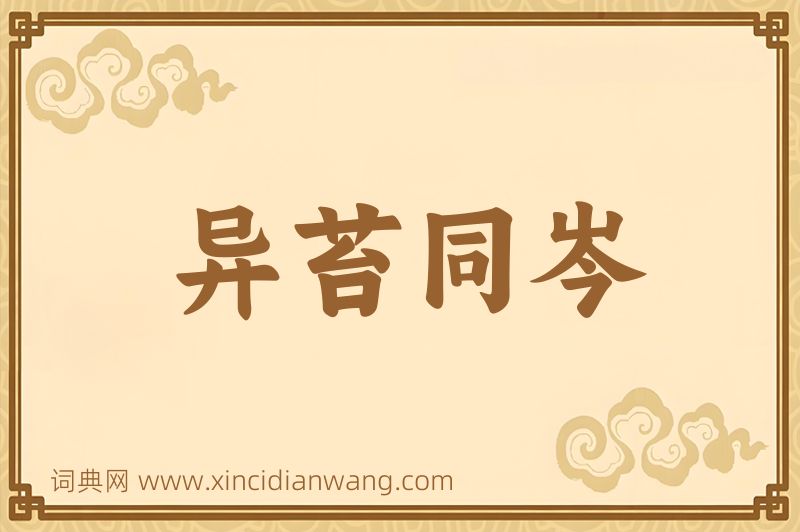 成语异苔同岑图片