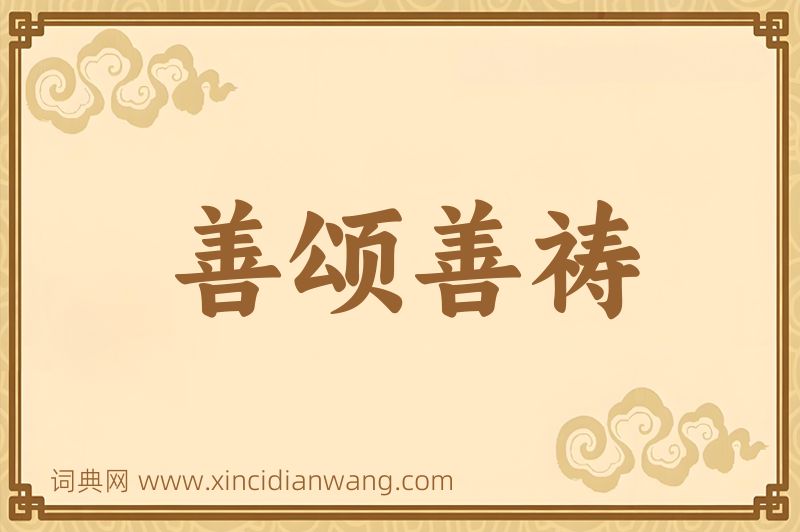 成语善颂善祷图片