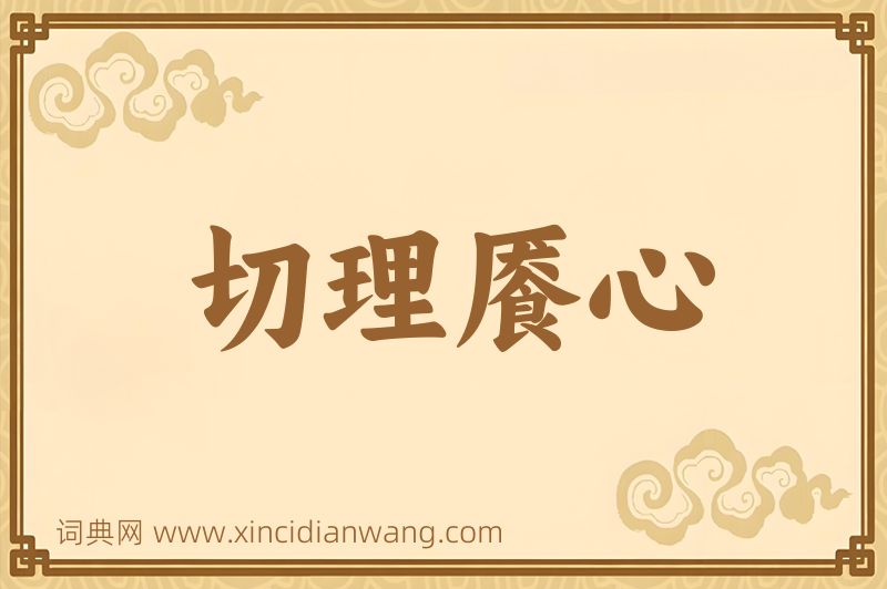 成语切理餍心图片
