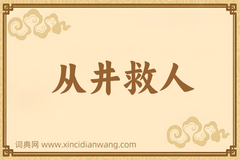成语从井救人图片