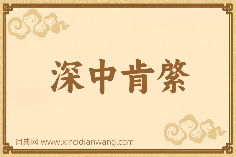 成语深中肯綮图片