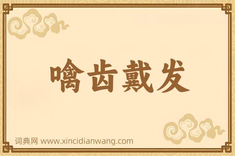 成语噙齿戴发图片