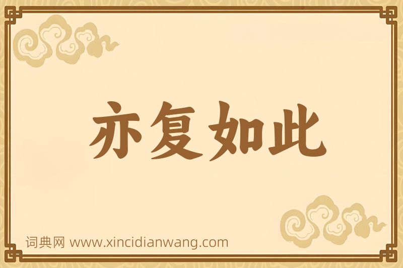 成语亦复如此图片