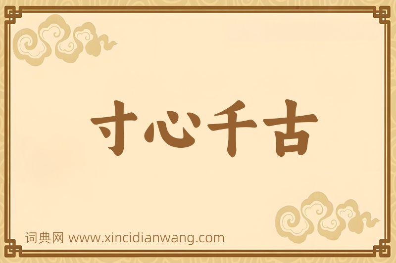 成语寸心千古图片
