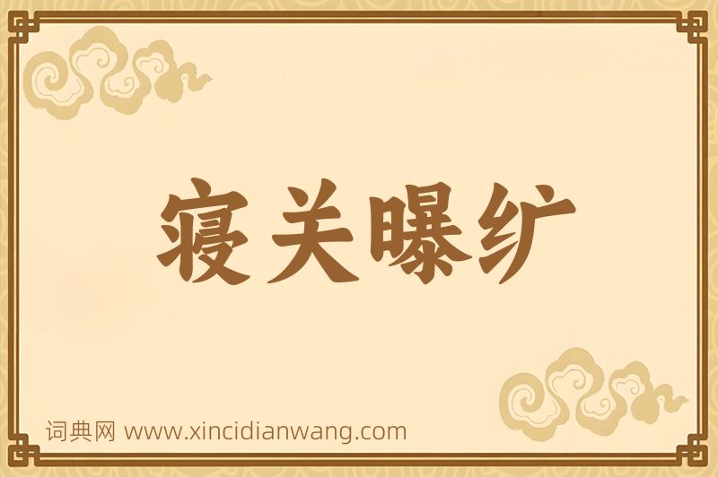成语寝关曝纩图片