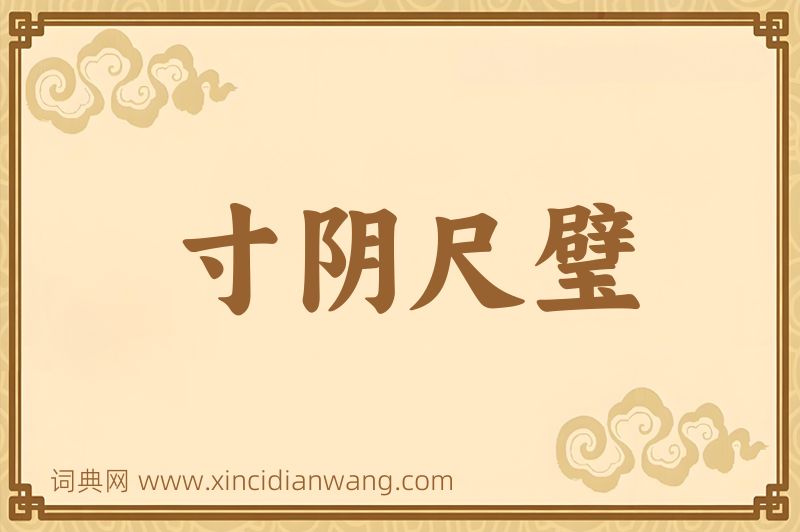 成语寸阴尺璧图片