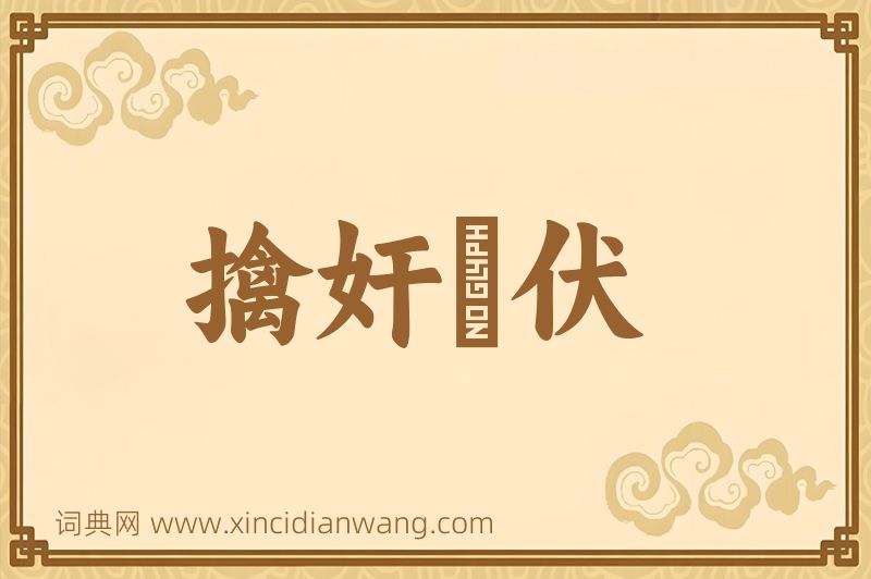 成语擒奸擿伏图片