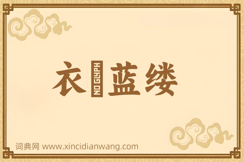 成语衣屩蓝缕图片