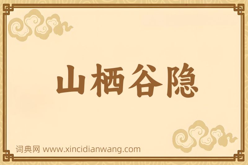 成语山栖谷隐图片