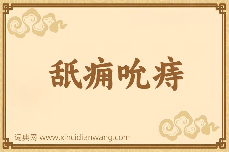成语舐痈吮痔图片