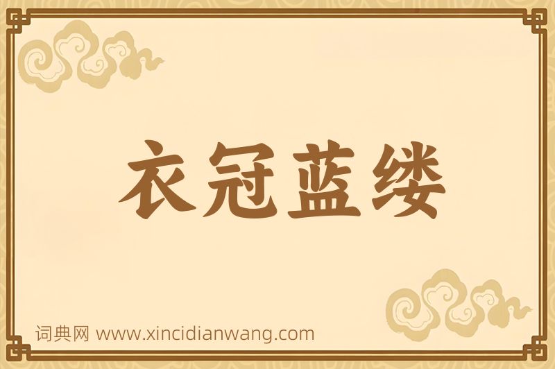 成语衣冠蓝缕图片